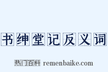 书绅堂记反义词是什么意思的图片